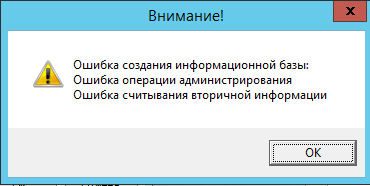 Ошибка форматом. Считывание ошибок. Ошибка создания информационной базы ???????????????. Ошибка считывания вторичной информации 1с 8.3. Ошибка чтения вторичной информации 1с 8.3.