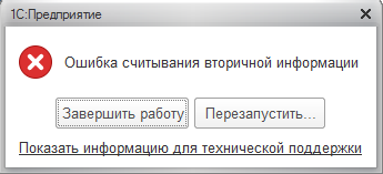 1с ошибка считывания вторичной информации